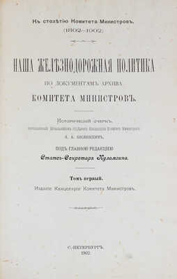 Кислинский Н.А. Наша железнодорожная политика по документам Архива Комитета министров... [В 4 т.]. Т. 1–2. СПб., 1902.
